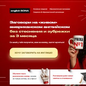 [english SONA] Заговори на живом американском английском. Тариф самостоятельный (Сона Аветисян)