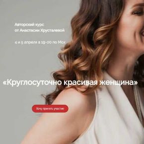 [Анастасия Хрусталева] Круглосуточно красивая женщина (2018)