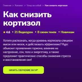 [Зоя Байкова] [TutorPlace] Как снизить кортизол (2026)