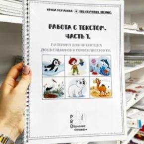 [Ирина Романова] Работа с текстом. Часть 1 (2026)
