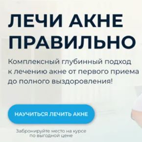 [Валерия Лоскутова] Лечи акне правильно (2024)