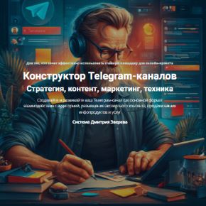 Конструктор Telegram-каналов. Тариф Конструктор Telegram-каналов (Дмитрий Зверев)