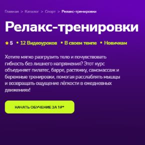 Релакс-тренировки (Вика Илюшина)