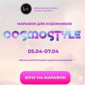 Cosmostyle [Procreate school] [Евгения Назарова, Кирилл Назаров, Светлана Скляр]