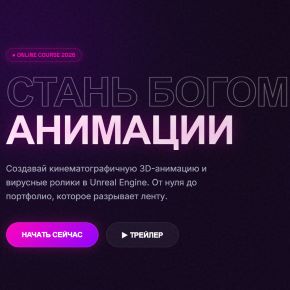 [Семен Ажипа] Стань богом анимации (2026)