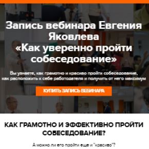 [Евгений Яковлев] Как уверенно пройти собеседование (2026)