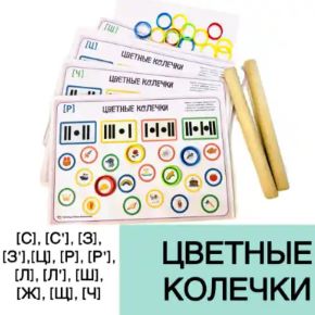 [@logoped_lyubov_filippova_] Логопедическое пособие Цветные колечки (Любовь Филиппова)