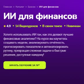 [TutorPlace, Александр Ярыгин] ИИ для финансов (2026)
