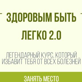 Здоровым быть легко 2.0 Тариф Самостоятельный (Ольга Гуреева)
