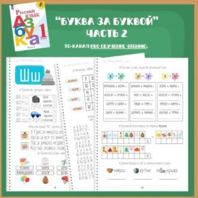 [Pro обучение чтению] Рабочая тетрадь к азбуке Горецкого : Буква за буквой, 2 часть (Ирина Романова)