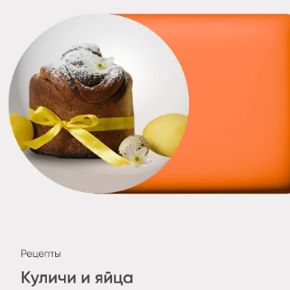 Куличи и яйца (Алёна Ковальчук)