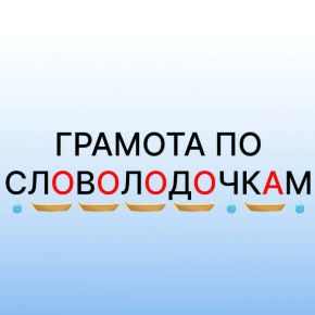 Грамота по словолодочкам (Юлия Пчелинцева)