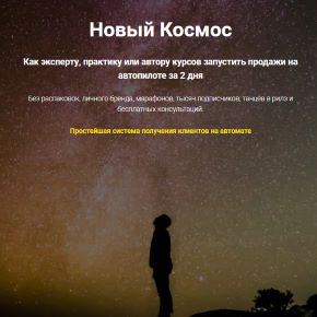 [Ольга Бобрышева] Новый Космос. Как эксперту, практику или автору курсов запустить продажи на автопилоте за 2 дня (2022)