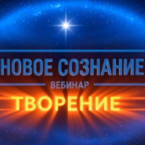 [Lee] Новое сознание. Творение (2026)