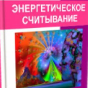 [Татьяна Элль] Энергетическое считывание (2026)