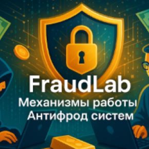 [Detect.Expert Academy] FraudLab: Механизмы работы Антифрод систем (Vektor T13)