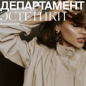 [Полина Подплетенная, Лена Ленц, Владислав Крамской] Департамент эстетики (2025)