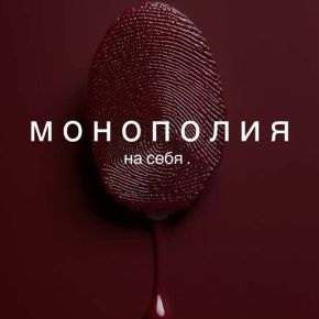 [winger_angel] Монополия (Наталья Брижатюк)