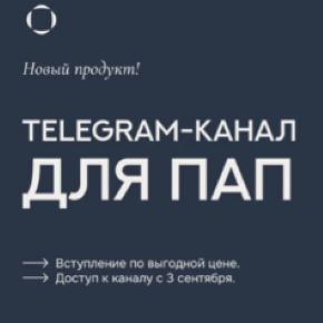 Telegram-канал для пап. Сентябрь - февраль 2025-2026 (Валентина Паевская)