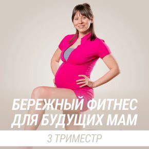 [Fitstars] Бережный фитнес для будущих мам 3 триместр (Виктория Морозова)