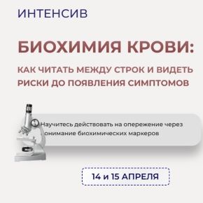 Биохимия крови:как читать между строк и видеть риски до появления симптомов (Евгения Измайлова)