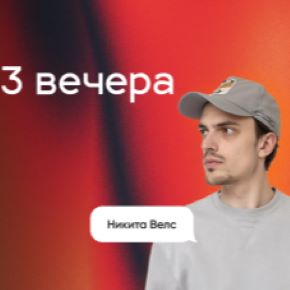 [Никита Велс] AI-агенты за 3 вечера (2026)