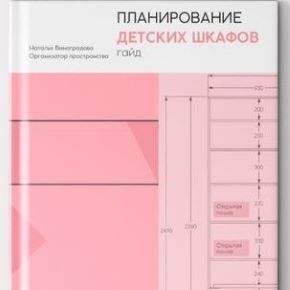 [Наталья Виноградова] Планирование детских шкафов (2022)