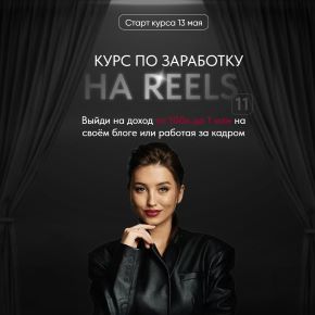Курс по заработку на reels 11. Тариф VIP (Арина Алекс)