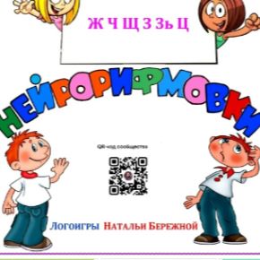 Нейрорифмовки. Автоматизация звуков, 2 комплекта (Наталья Бережная)