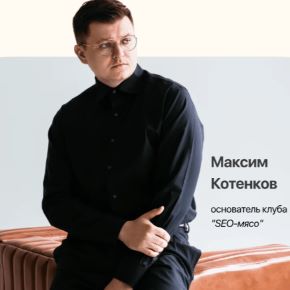 Клуб SEO мясо. Апрель 2026 (Максим Котёнков)