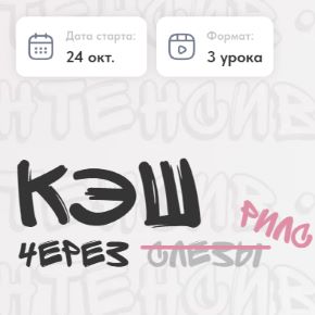 Кэш через рилс (Алина Горбатенко)