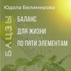 [Юдола Белимирова] Баланс для жизни по пяти элементам (2026)