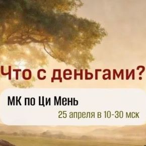 [Юдола Белимирова] МК по Ци Мень "Что с деньгами" (2026)