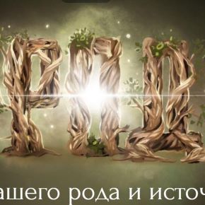 Род. Тариф Знакомство (Наталья Касарина)