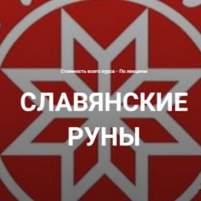 [Касталия] Славянские руны. Лекция 2 (Григорий Зайцев)