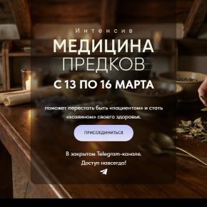 Медицина предков (Алена Ковальчук)