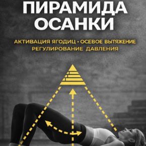 Пирамида осанки. Активация ягодиц, осевое вытяжение, регулирование давления (Александр Волоткевич)