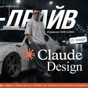 [Александр Кугук] Claude Design: тест-драйв нейросети для дизайнеров (2026)