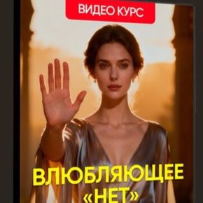 Влюбляющее «Нет» (Филипп Литвиненко)