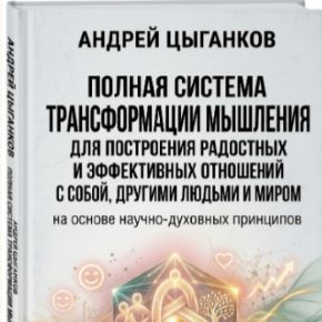 [Андрей Цыганков] Полная система трансформации мышления для построения отношений (2026)