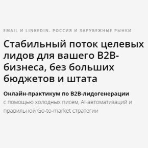 [Андрей Шишкин] Аутричеры - онлайн-практикум по B2B-лидогенерации с помощью AI-автоматизаций и холодных писем. Тариф Поддержка (2026)