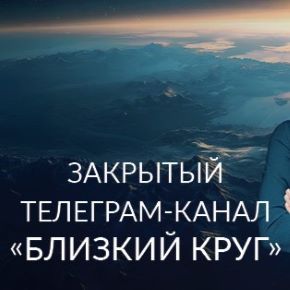 [Ада Кондэ] Закрытый телеграм-канал «Близкий круг» (Ноябрь 2025)