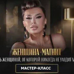 [Ladies School] Женщина магнит или как стать женщиной, от которой никогда не уходит мужчина 2026 (Inna de Almeida)