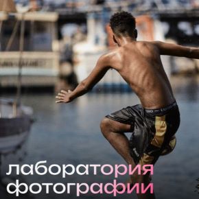 [Лука Бутомо] Лаборатория фотографии. Тариф Слушатель (2026)