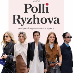 Авторский журнал «Полли». Май 2026 (Полли Рыжова)