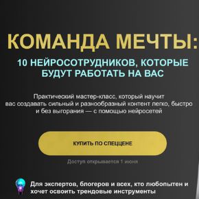 [Надежда Сокирская] Команда мечты: 10 нейросотрудников, которые будут работать на вас. Тариф Моя нейрокоманда (2026)