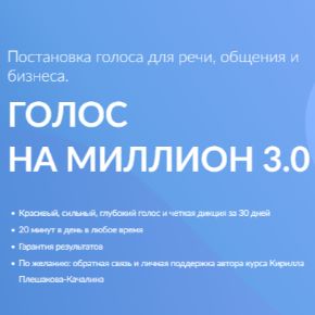[Кирилл Плешаков-Качалин] [Школа природного голоса] Голос на миллион 3.0 (2026)
