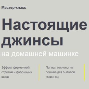 [Юлия Кривоносова] [Createrra] Настоящие джинсы на домашней машинке (2026)