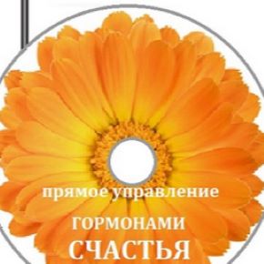 [Гелиос] [Лаборатория духовного хакинга] Прямое управление гормонами счастья. Тариф Light (2026)