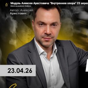 [Алексей Арестович] [Apeiron] Внутренняя опора. Занятие 2 (2026)